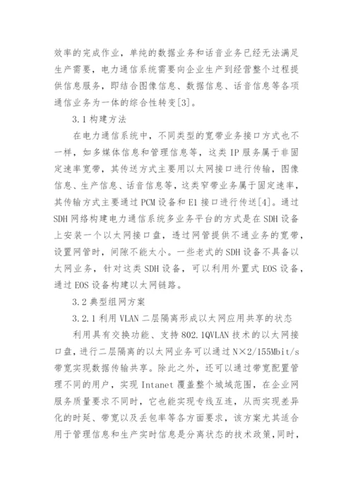 电力系统多业务传送平台研究论文.docx