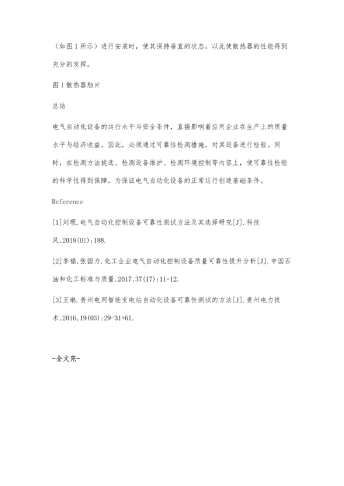 电气自动化控制设备进行可靠性测试的分析.docx