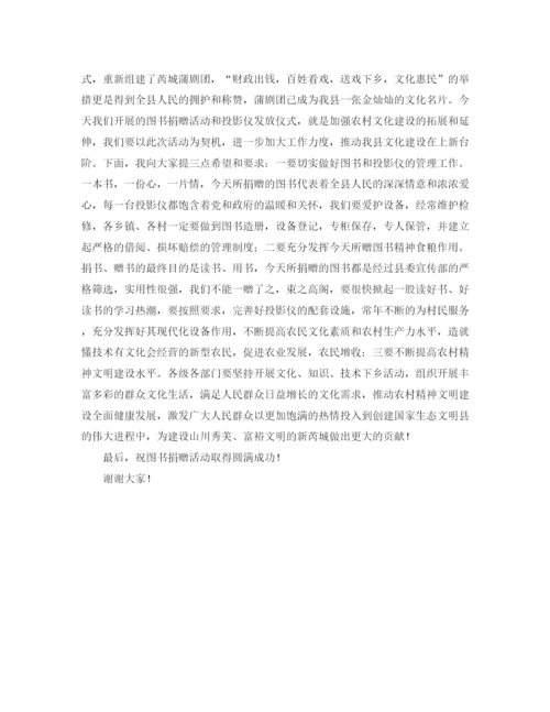 精编之图书捐赠活动发言稿范文.docx