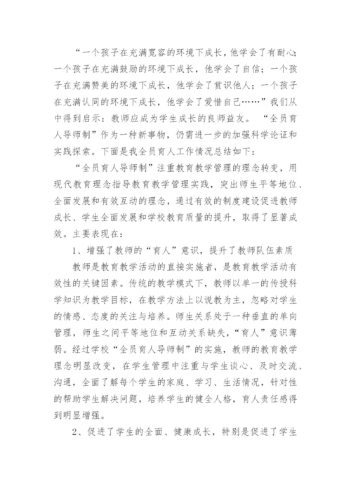 全员育人导师制工作总结_1.docx