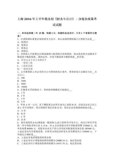 上海上半年税务师财务与会计净现金流量考试试题.docx