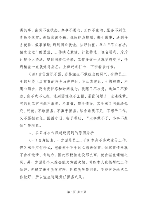 公司作风建设问题及对策.docx