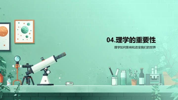 理学研究与应用PPT模板