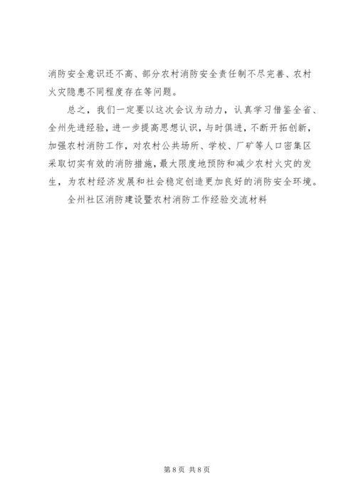 全州社区消防建设暨农村消防工作经验交流材料 (13).docx