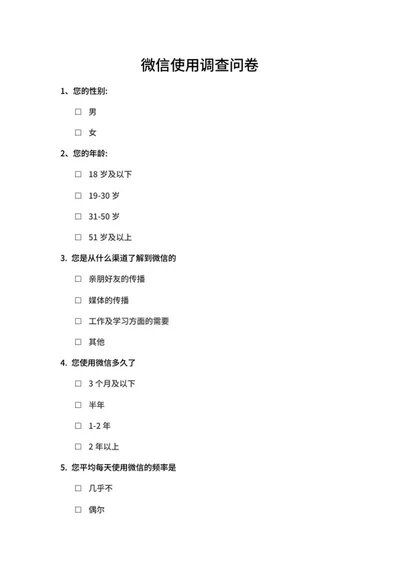 社交软件使用调查问卷word模板