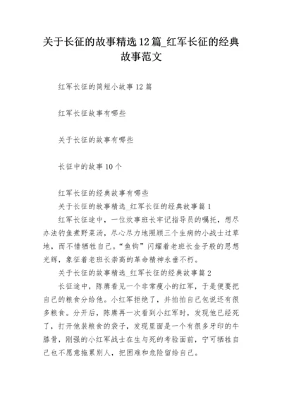 关于长征的故事精选12篇_红军长征的经典故事范文.docx