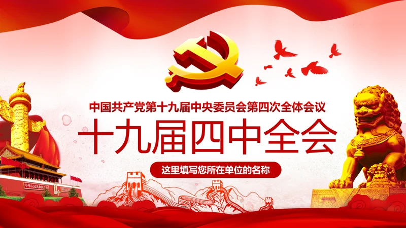 中国共产党第十九届四中全会公报解读PPT