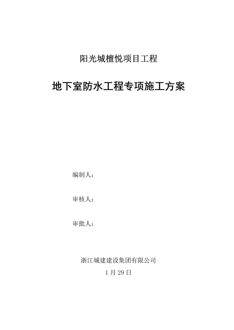 地下室防水关键工程专项综合施工专题方案檀悦.docx