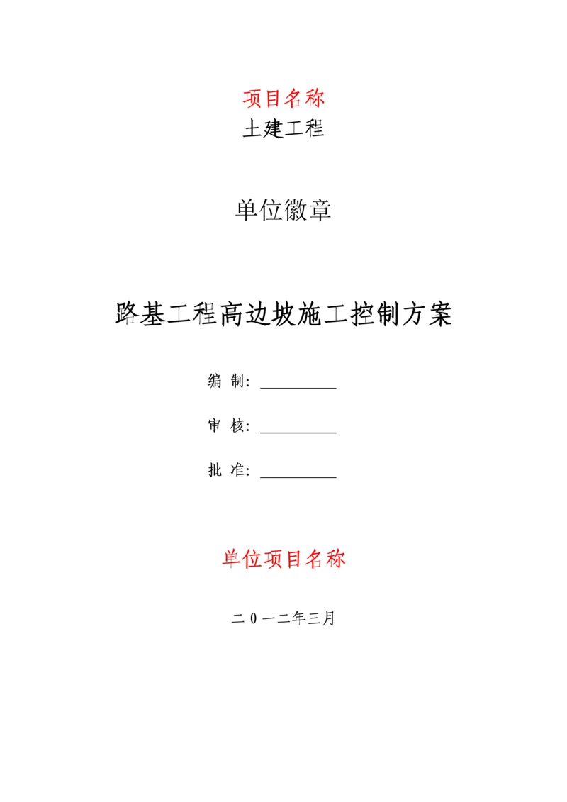 路基工程高边坡施工控制方案.docx