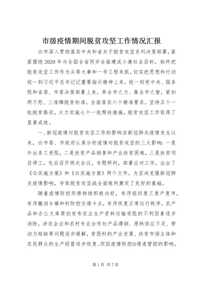 市级疫情期间脱贫攻坚工作情况汇报.docx