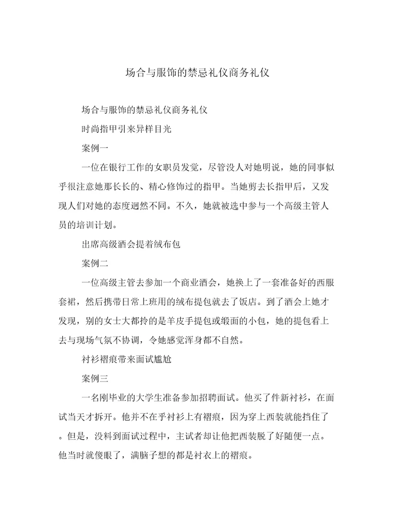 场合与服饰的禁忌礼仪商务礼仪