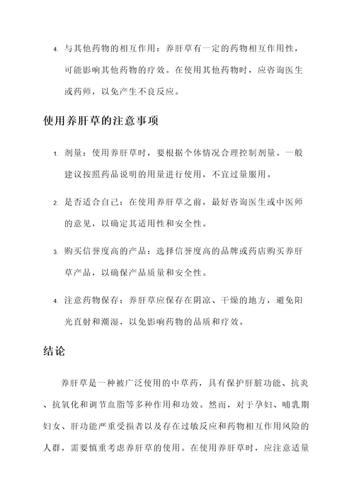 养肝草的作用与功效及禁忌