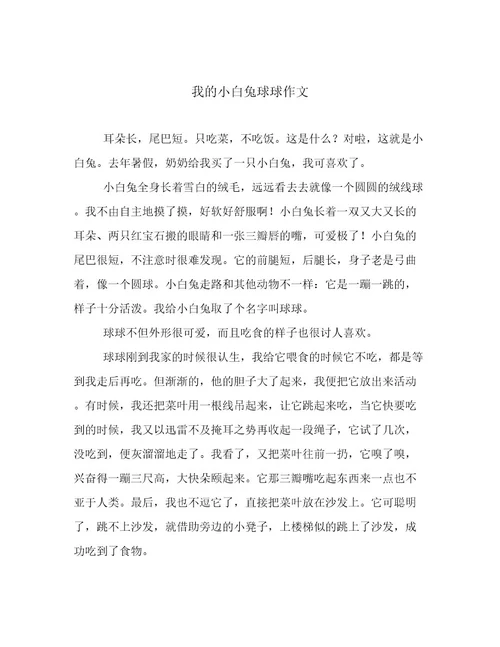 我的小白兔球球作文