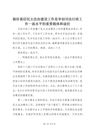 做好基层民主法治建设工作是争创司法行政工作一流水平的重要载体和途径 (5).docx