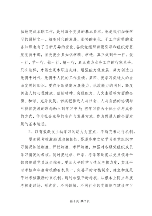 建立学习型党组织调研报告.docx