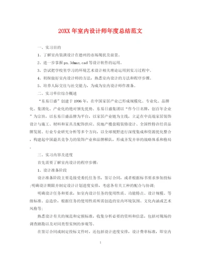 精编之室内设计师年度总结范文2.docx