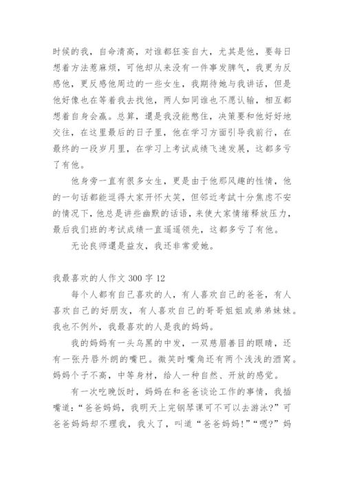 我最喜欢的人作文300字.docx