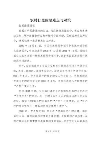 农村打黑除恶难点与对策 (3).docx