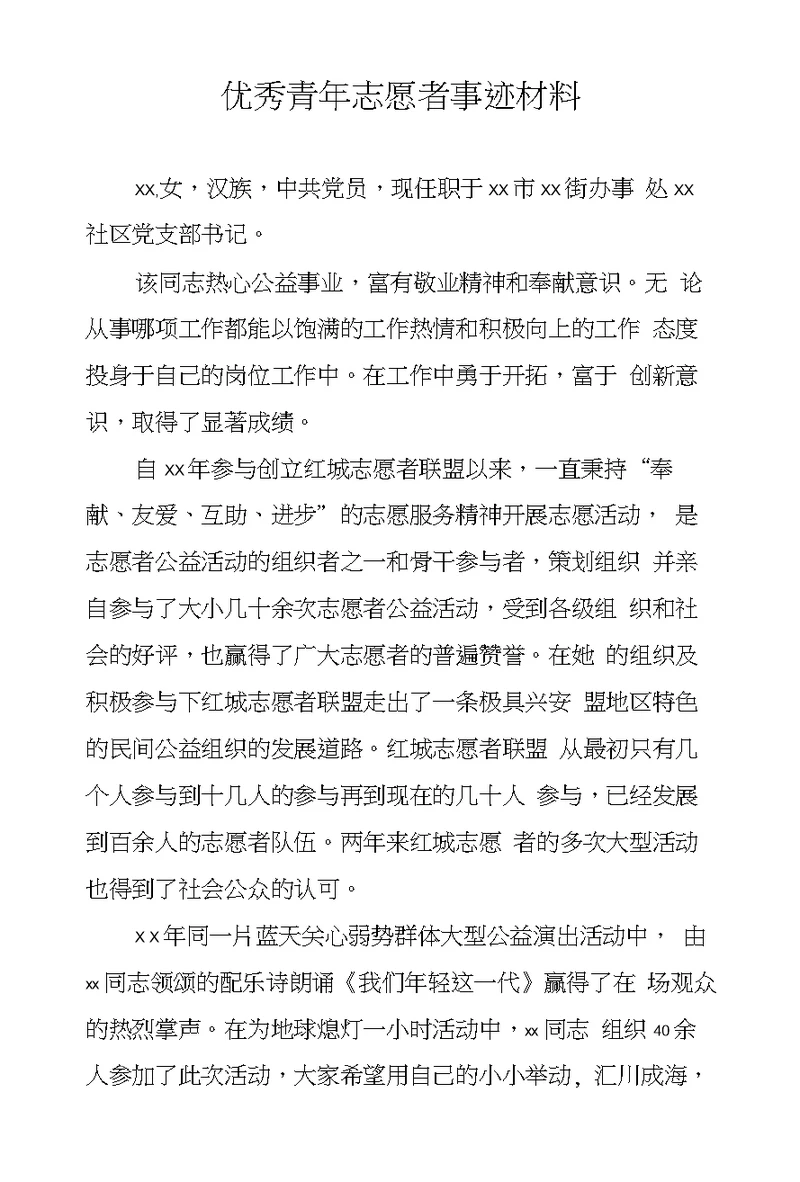 优秀青年志愿者事迹材料