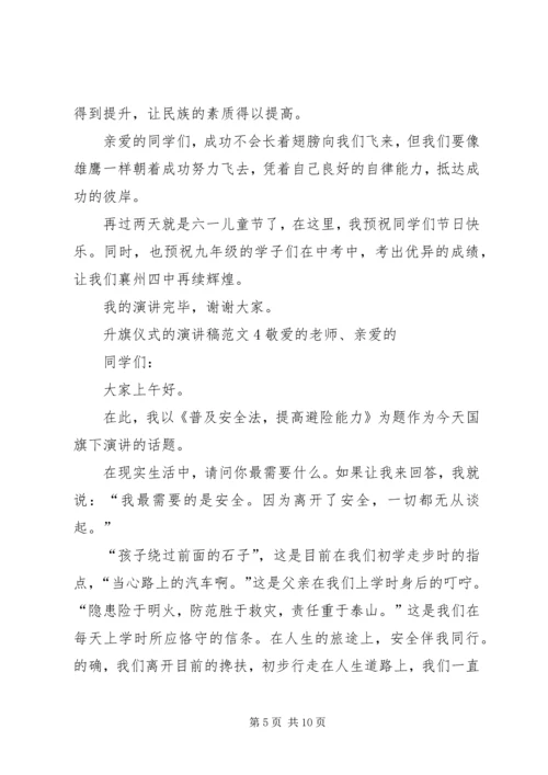 升旗仪式的演讲稿.docx