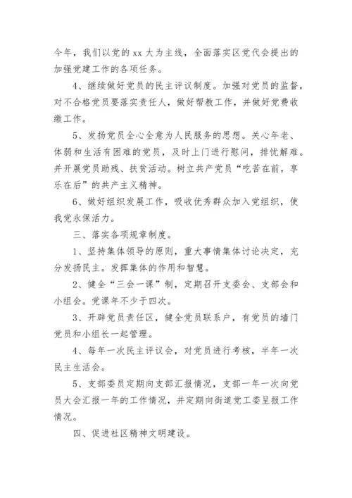 2023年度社区党支部工作计划书.docx