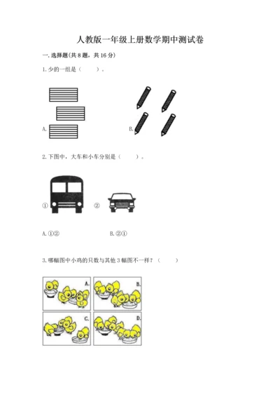 人教版一年级上册数学期中测试卷及参考答案【能力提升】.docx