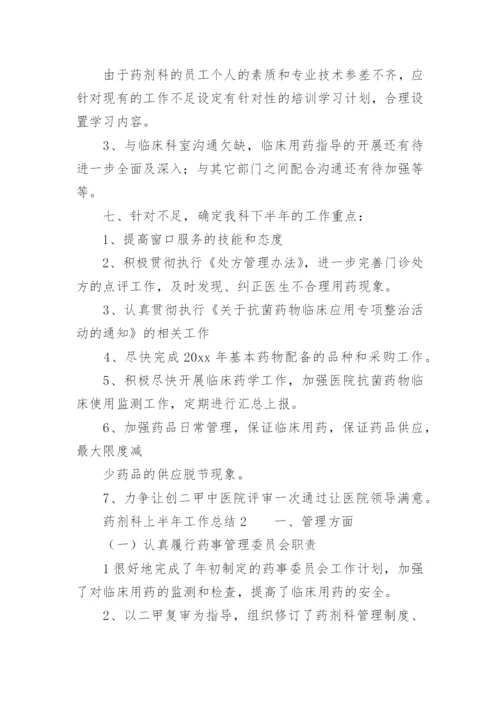 药剂科上半年工作总结.docx