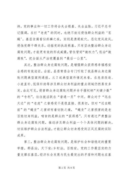 县委书记在整治群众身边腐败问题工作推进会上的讲话 (2).docx