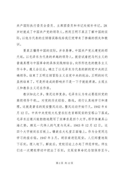 党的实事求是思想路线在全党确立的标志.docx