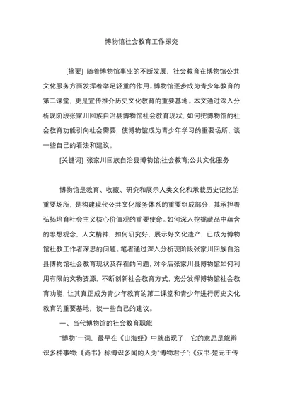 博物馆社会教育工作探究