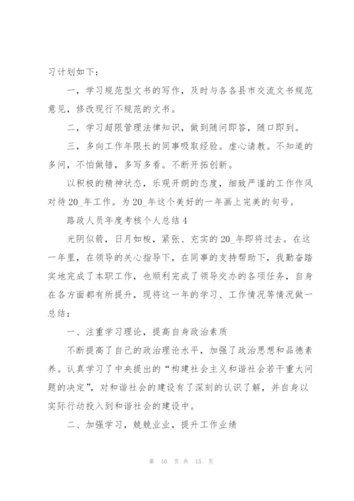 路政人员年度考核个人总结5篇.docx