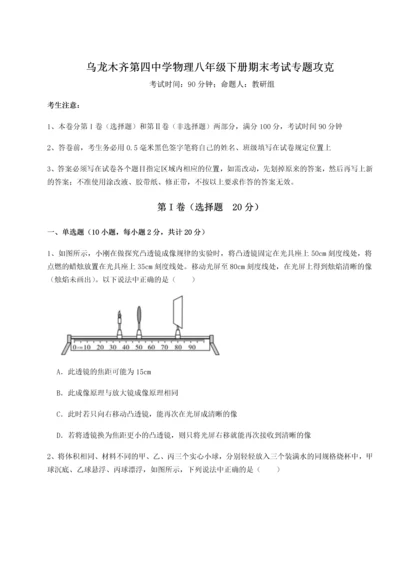 第四次月考滚动检测卷-乌龙木齐第四中学物理八年级下册期末考试专题攻克试题（含详解）.docx