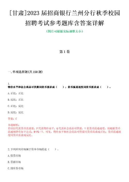 甘肃2023届招商银行兰州分行秋季校园招聘考试参考题库含答案详解