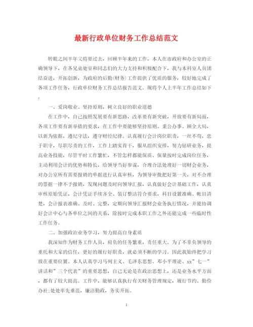 精编之行政单位财务工作总结范文.docx