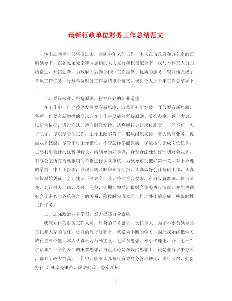 精编之行政单位财务工作总结范文.docx