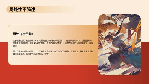 红色国潮风《周处除三害典故》培训课件PPT模板
