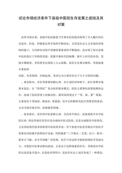 试论市场经济条件下县级中医院生存发展之症结及其对策