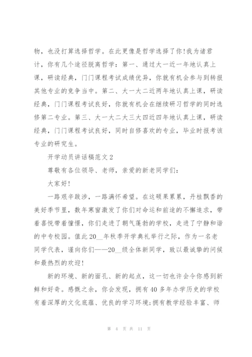 开学动员个人讲话稿范文5篇.docx