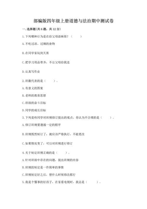 部编版四年级上册道德与法治期中测试卷含完整答案【有一套】.docx