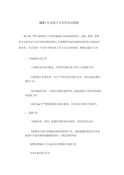 出纳个人年终总结模板