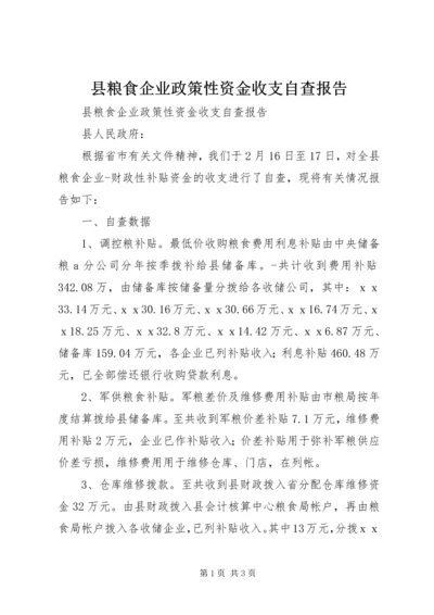 县粮食企业政策性资金收支自查报告.docx