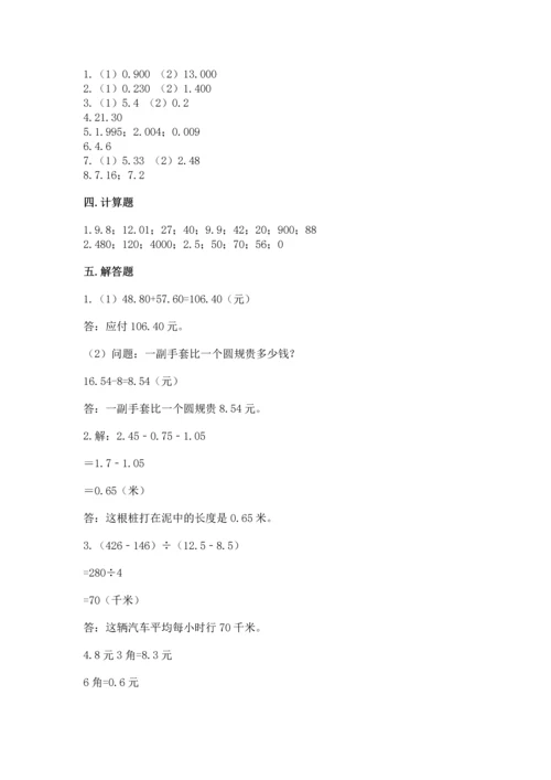 人教版四年级下册数学第六单元《小数的加法和减法》测试卷（各地真题）.docx