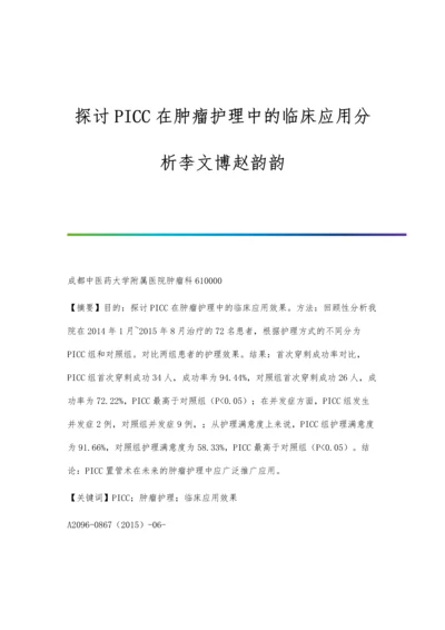 探讨PICC在肿瘤护理中的临床应用分析李文博赵韵韵.docx