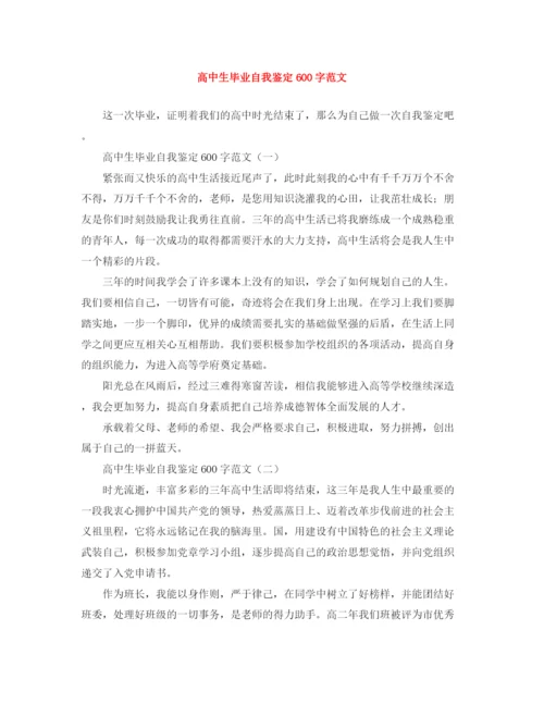 精编之高中生毕业自我鉴定600字范文.docx