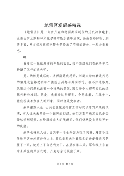 地雷区观后感精选.docx