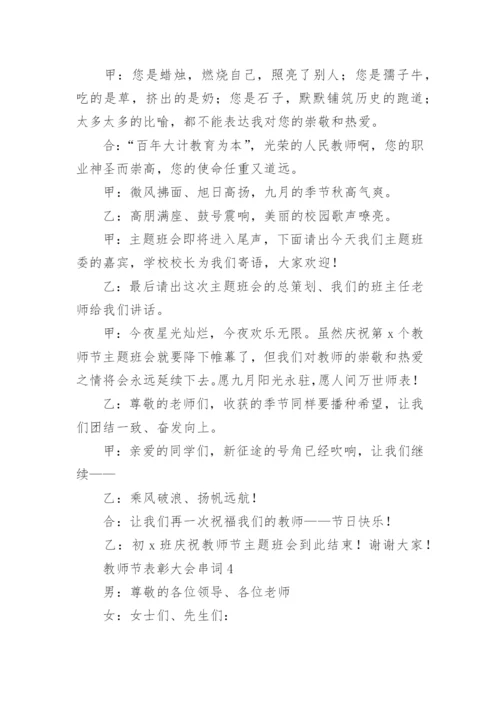 教师节表彰大会串词.docx