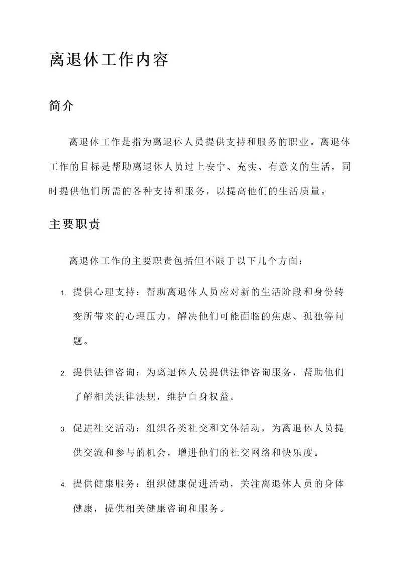 离退休工作的内容