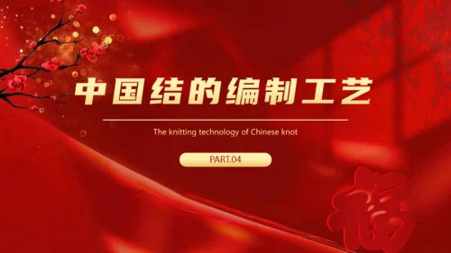 非遗文化红色中国结通用PPT模板