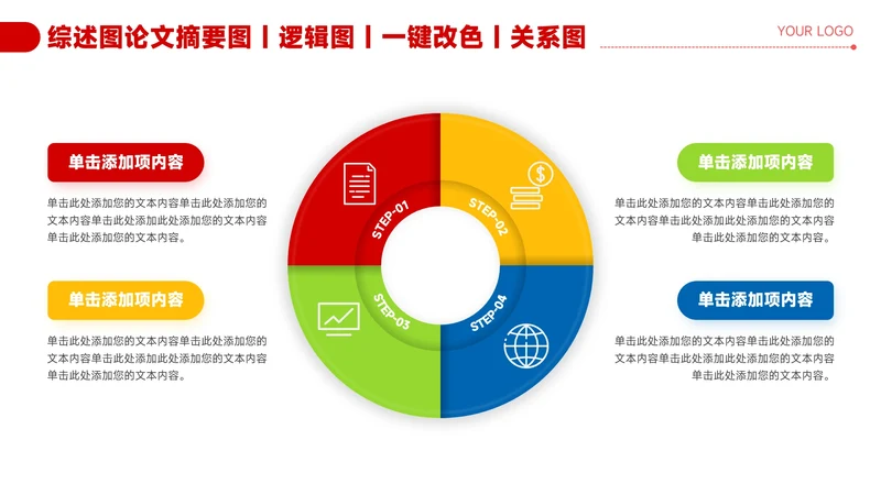 红色简约风4项圆环关系图PPT