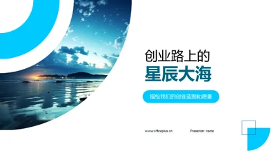 创业路上的星辰大海